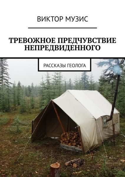 Обложка книги  «Тревожное предчувствие непредвиденного»