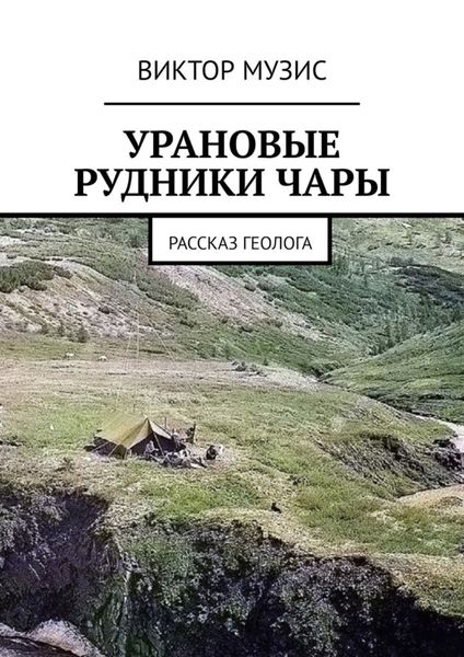 Обложка книги  «Урановые рудники Чары. Рассказ геолога»