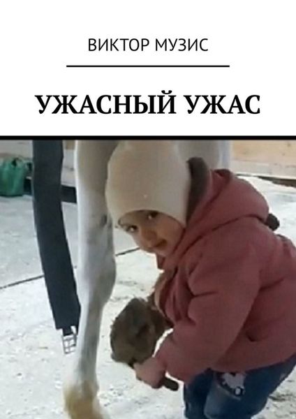 Обложка книги  «Ужасный ужас»