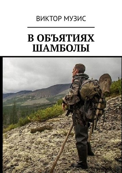 Обложка книги  «В объятиях шамболы. Странное приключение геолога»