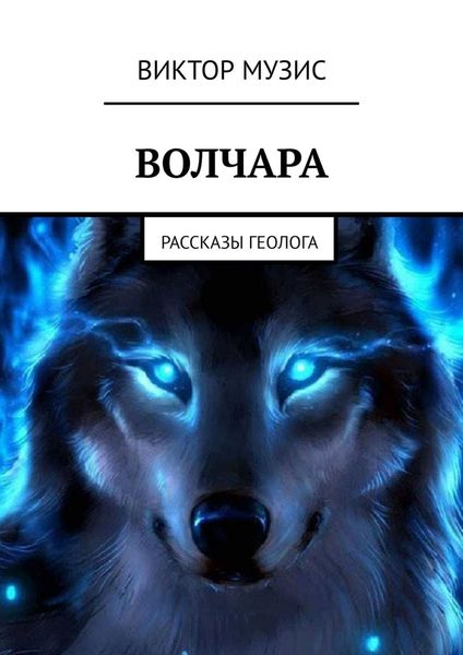 Обложка книги  «Волчара. Рассказы геолога»