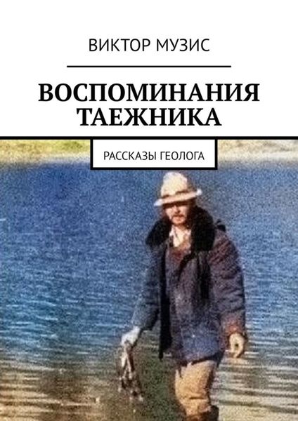 Обложка книги  «Воспоминания таежника. Рассказы геолога»