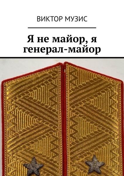 Обложка книги  «Я не майор, я генерал-майор»
