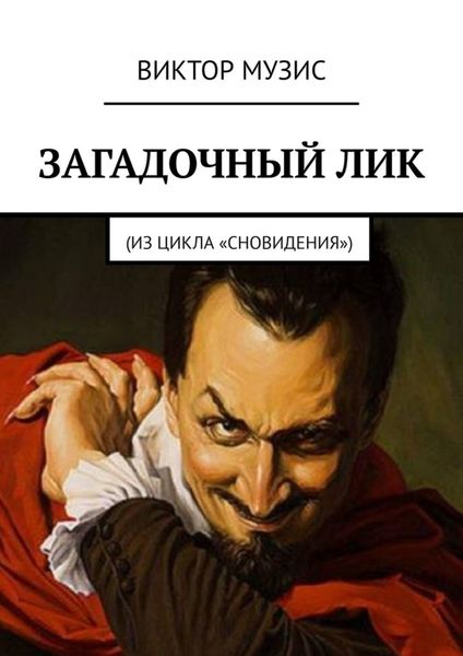 Обложка книги  «Загадочный лик. Из цикла «Сновидения»»
