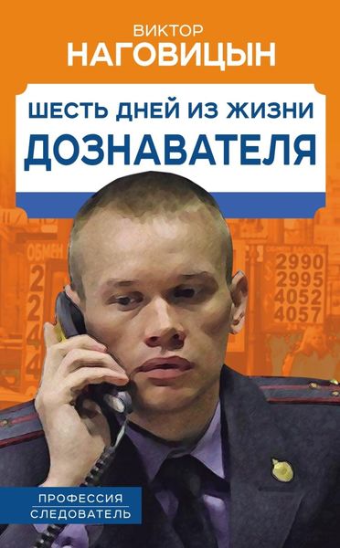Обложка книги «Шесть дней из жизни дознавателя»