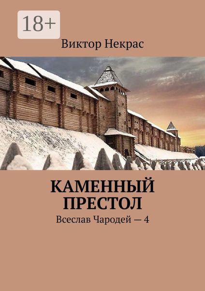 Обложка книги  «Каменный престол. Всеслав Чародей – 4»