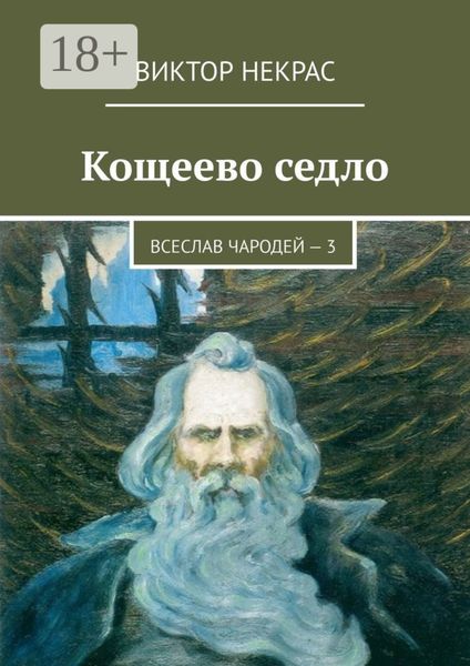 Обложка книги  «Кощеево седло. Всеслав Чародей – 3»