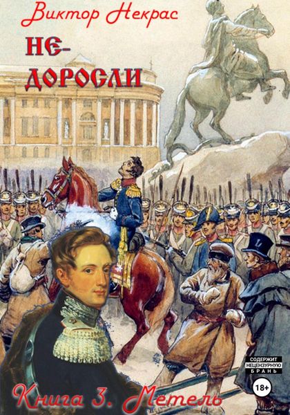 Обложка книги  «Метель»