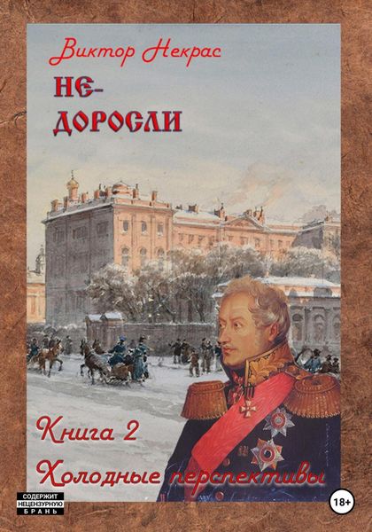 Обложка книги  «Не-доросли. Холодные перспективы»