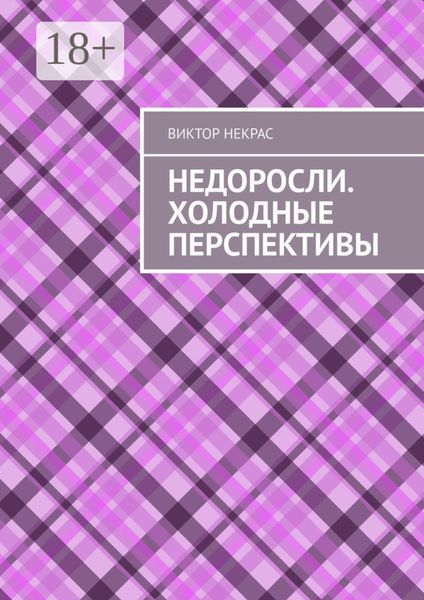Обложка книги  «Недоросли. Холодные перспективы»