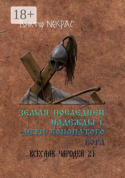Обложка книги  «Земля последней надежды – 1. Дети конопатого бога. Всеслав Чародей 2.1.»