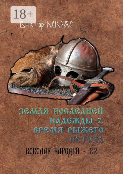 Обложка книги  «Земля последней надежды – 2. Время рыжего петуха. Всеслав Чародей 2.2»