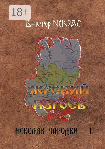 Обложка книги  «Жребий изгоев. Всеслав Чародей – 1»