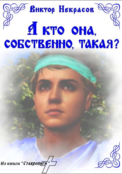 Обложка книги «А кто она, собственно, такая?»