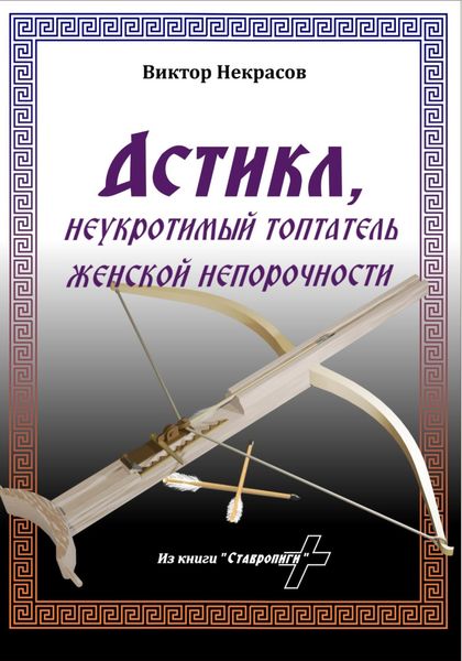 Обложка книги «Астикл»