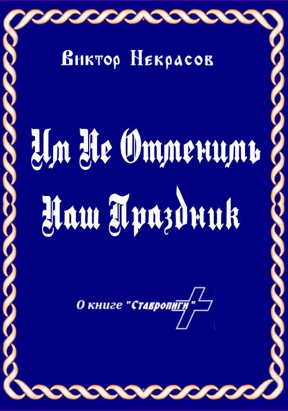 Обложка книги «Им не отменить наш праздник»