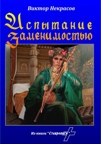 Обложка книги  «Испытание заменимостью»