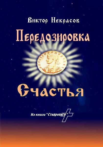 Обложка книги «Передозировка счастья»