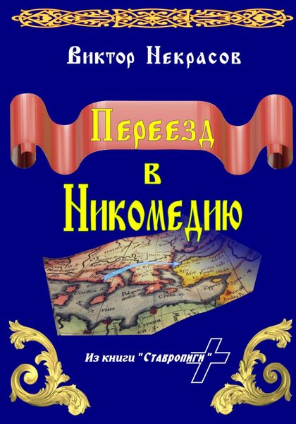 Обложка книги  «Переезд в Никомедию»
