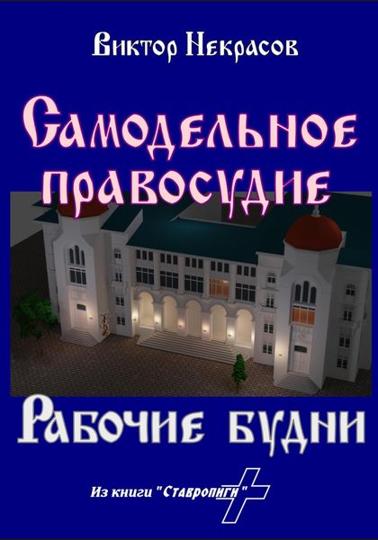 Обложка книги  «Самодельное правосудие. Рабочие будни»