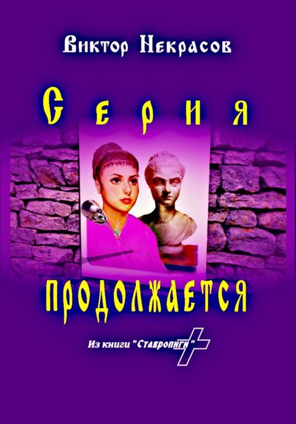 Обложка книги «Серия продолжается»