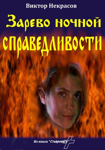 Обложка книги «Зарево ночной справедливости»