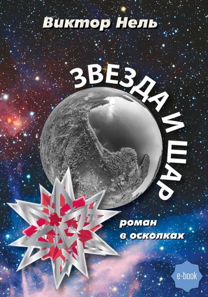 Обложка книги «Звезда и шар»
