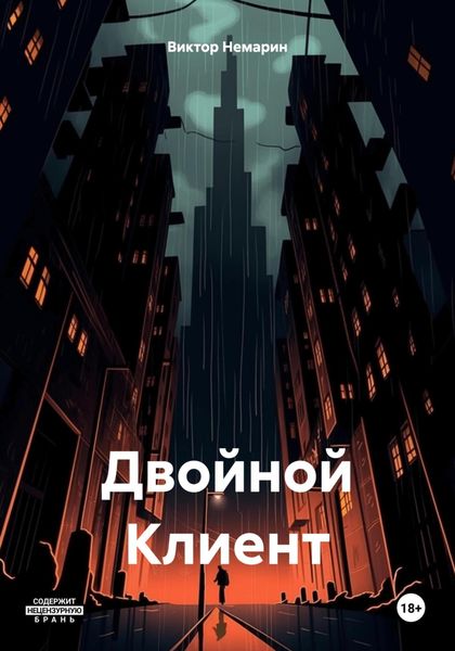 Обложка книги «Двойной Клиент»