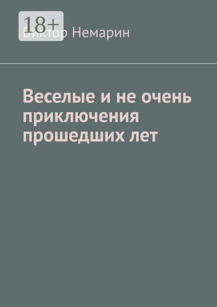 Обложка книги «Веселые и не очень приключения прошедших лет»