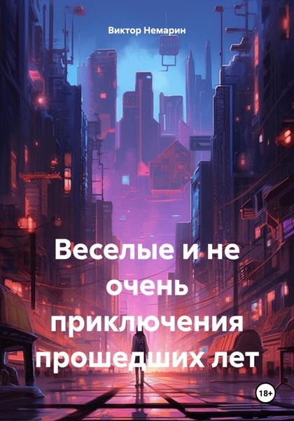 Обложка книги «Веселые и не очень приключения прошедших лет»