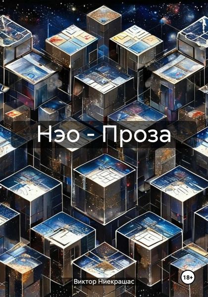 Обложка книги «Нэо – Проза»