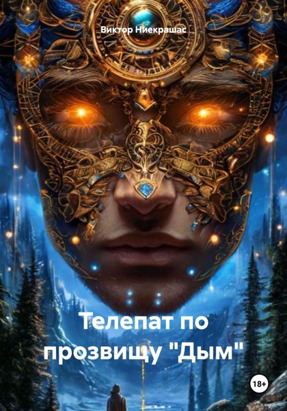 Обложка книги «Телепат по прозвищу «Дым»»