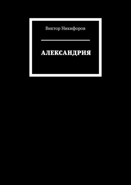 Обложка книги «АЛЕКСАНДРИЯ»