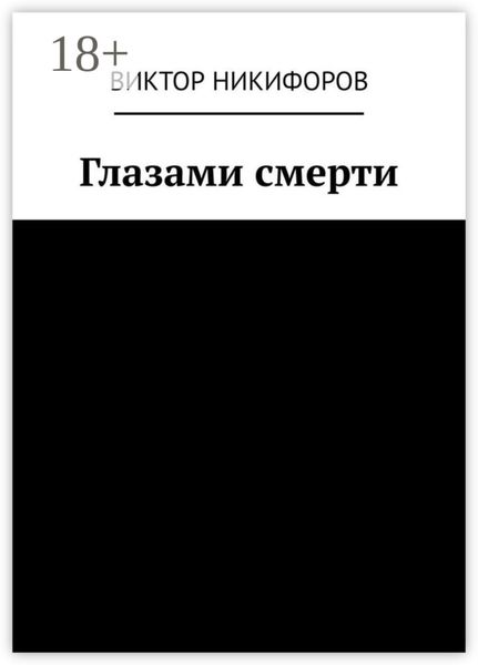 Обложка книги «Глазами смерти»
