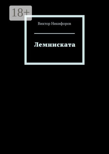 Обложка книги «Лемниската»