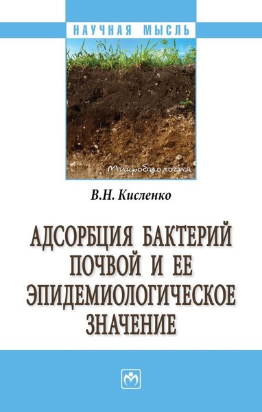 Обложка книги  «Адсорбция бактерий почвой и её эпидемиологическое значение»