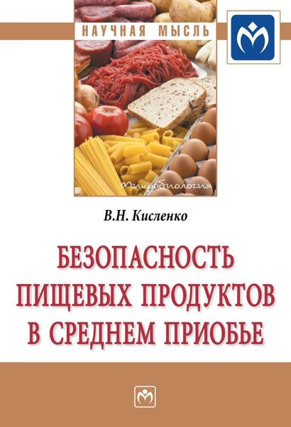 Обложка книги  «Безопасность пищевых продуктов в Среднем Приобье»