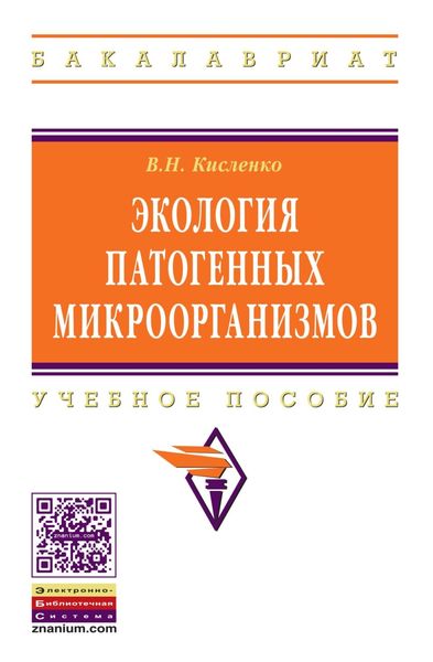 Обложка книги  «Экология патогенных микроорганизмов»