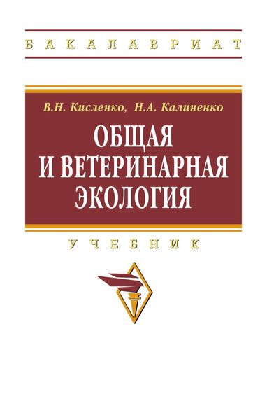 Обложка книги  «Общая и ветеринарная экология»