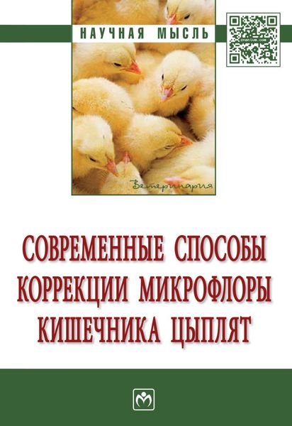 Обложка книги  «Современные способы коррекции микрофлоры кишечника цыплят»