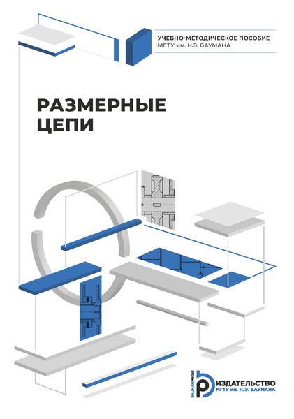 Обложка книги «Размерные цепи»