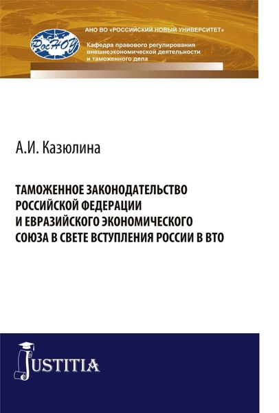 Обложка книги  «Таможенное законодательство Российской Федерации и Евразийского Экономического союза в свете вступления России в ВТО. (Бакалавриат, Специалитет). Монография.»