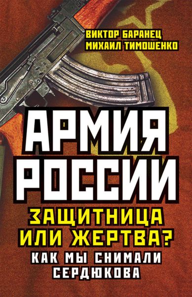 Обложка книги «Армия России. Защитница или жертва? Как мы снимали Сердюкова»