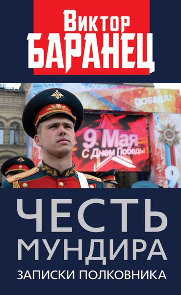 Обложка книги «Честь мундира. Записки полковника»