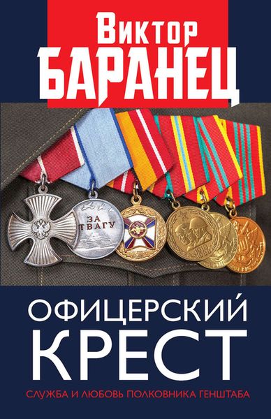 Обложка книги «Офицерский крест. Служба и любовь полковника Генштаба»