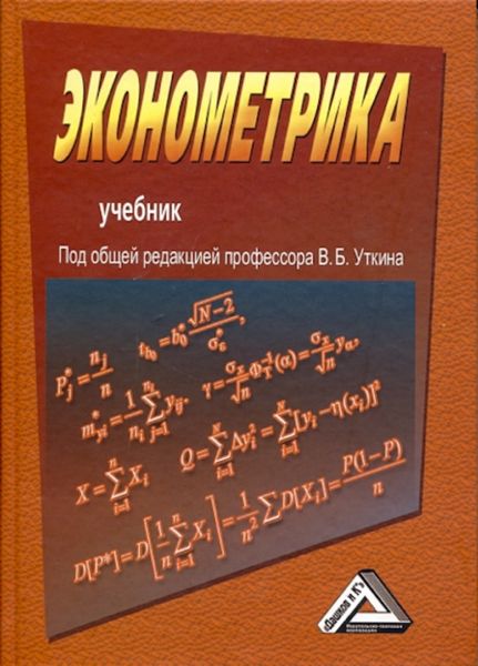 Обложка книги  «Эконометрика»