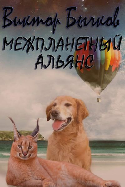 Обложка книги  «Межпланетный альянс»
