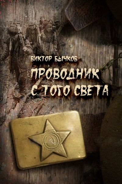 Обложка книги  «Проводник с того света»