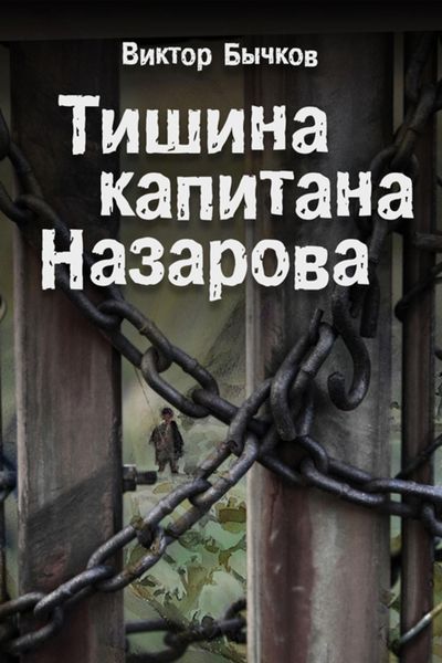 Обложка книги  «Тишина капитана Назарова»