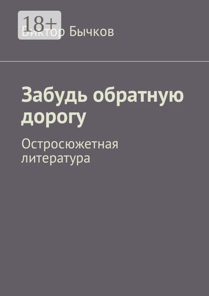Обложка книги  «Забудь обратную дорогу. Остросюжетная литература»